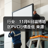 行业:11月6日淄博地区PVC行情走低 来源:互联网 2025-11-06(图4) 行业:11月6日淄博地区PVC行情走低 来源:互联网 2025-11-06(图4)