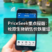 PriceSeek重点提醒:牧原生猪销售价跌量增 来源:互联网 2025-11-06(图2) PriceSeek重点提醒:牧原生猪销售价跌量增 来源:互联网 2025-11-06(图2)