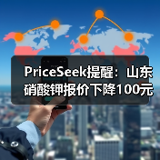 PriceSeek提醒：山东硝酸钾报价下降100元