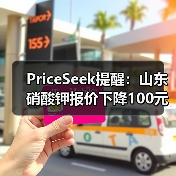 PriceSeek提醒:山东硝酸钾报价下降100元 来源:互联网 2025-11-06(图2) PriceSeek提醒:山东硝酸钾报价下降100元 来源:互联网 2025-11-06(图2)