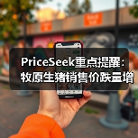 PriceSeek重点提醒:牧原生猪销售价跌量增 来源:互联网 2025-11-06(图4) PriceSeek重点提醒:牧原生猪销售价跌量增 来源:互联网 2025-11-06(图4)