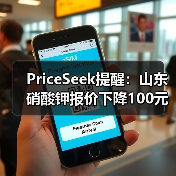 PriceSeek提醒:山东硝酸钾报价下降100元 来源:互联网 2025-11-06(图3) PriceSeek提醒:山东硝酸钾报价下降100元 来源:互联网 2025-11-06(图3)