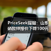 PriceSeek提醒:山东硝酸钾报价下降100元 来源:互联网 2025-11-06(图4) PriceSeek提醒:山东硝酸钾报价下降100元 来源:互联网 2025-11-06(图4)