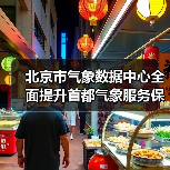 北京市气象数据中心全面提升首都气象服务保障能力建设项目(配套设备)采购项目招标公告 来源:互联网 2025-11-06(图1) 北京市气象数据中心全面提升首都气象服务保障能力建设项目(配套设备)采购项目招标公告 来源:互联网 2025-11-06(图1)