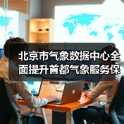 北京市气象数据中心全面提升首都气象服务保障能力建设项目(配套设备)采购项目招标公告 来源:互联网 2025-11-06(图3) 北京市气象数据中心全面提升首都气象服务保障能力建设项目(配套设备)采购项目招标公告 来源:互联网 2025-11-06(图3)