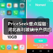 PriceSeek重点提醒:河北鑫利玻璃停产供应减事件 来源:互联网 2025-11-06(图4) PriceSeek重点提醒:河北鑫利玻璃停产供应减事件 来源:互联网 2025-11-06(图4)