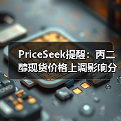 PriceSeek提醒:丙二醇现货价格上调影响分析 来源:互联网 2025-11-06(图1) PriceSeek提醒:丙二醇现货价格上调影响分析 来源:互联网 2025-11-06(图1)