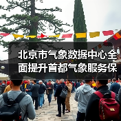 北京市气象数据中心全面提升首都气象服务保障能力建设项目(配套设备)采购项目招标公告 来源:互联网 2025-11-06(图4) 北京市气象数据中心全面提升首都气象服务保障能力建设项目(配套设备)采购项目招标公告 来源:互联网 2025-11-06(图4)