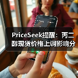 PriceSeek提醒:丙二醇现货价格上调影响分析 来源:互联网 2025-11-06(图2) PriceSeek提醒:丙二醇现货价格上调影响分析 来源:互联网 2025-11-06(图2)