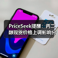 PriceSeek提醒:丙二醇现货价格上调影响分析 来源:互联网 2025-11-06(图3) PriceSeek提醒:丙二醇现货价格上调影响分析 来源:互联网 2025-11-06(图3)
