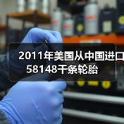 2011年美国从中国进口58148千条轮胎