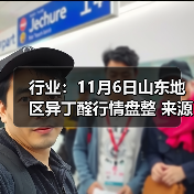 行业：11月6日山东地区异丁醛行情盘整
