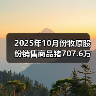 2025年10月份牧原股份销售商品猪707.6万头