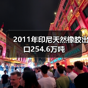 2011年印尼天然橡胶出口254.6万吨（图4）