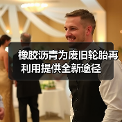 橡胶沥青为废旧轮胎再利用提供全新途径（图2）