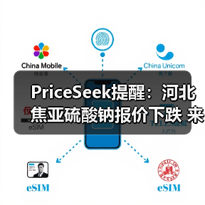 PriceSeek提醒：河北焦亚硫酸钠报价下跌