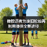 橡胶沥青为废旧轮胎再利用提供全新途径（图3）