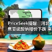 PriceSeek提醒：河北焦亚硫酸钠报价下跌 来源：互联网 2025-11-06（图4）