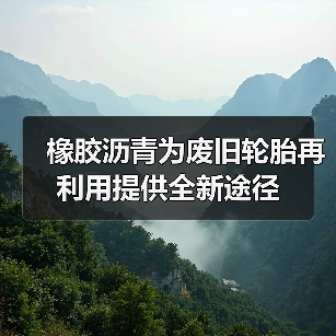 橡胶沥青为废旧轮胎再利用提供全新途径（图4）