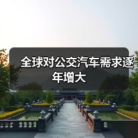 全球对公交汽车需求逐年增大(图3) 全球对公交汽车需求逐年增大(图3)