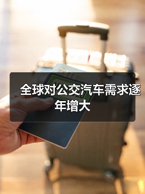 全球对公交汽车需求逐年增大(图4) 全球对公交汽车需求逐年增大(图4)