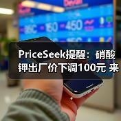 PriceSeek提醒:硝酸钾出厂价下调100元 来源:互联网 2025-11-06(图1) PriceSeek提醒:硝酸钾出厂价下调100元 来源:互联网 2025-11-06(图1)