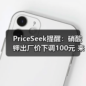 PriceSeek提醒:硝酸钾出厂价下调100元 来源:互联网 2025-11-06(图2) PriceSeek提醒:硝酸钾出厂价下调100元 来源:互联网 2025-11-06(图2)