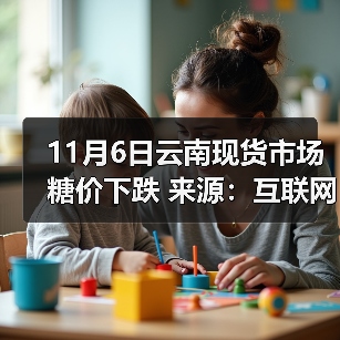 11月6日云南现货市场糖价下跌 来源：互联网 2025-11-06（图4）