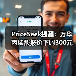 PriceSeek提醒：万华丙烯酸报价下调300元 来源：互联网 2025-11-06（图1）