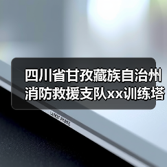 四川省甘孜藏族自治州消防救援支队xx训练塔及特勤站值班备勤室维修项目竞争性磋商公告 来源：互联网 2025-11-06（图2）