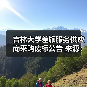 吉林大学差旅服务供应商采购废标公告 来源：互联网 2025-11-06（图1）