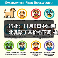 行业：11月6日中油西北乳聚丁苯价格下调 来源：互联网 2025-11-06（图1）