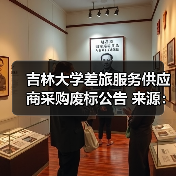 吉林大学差旅服务供应商采购废标公告 来源：互联网 2025-11-06（图3）