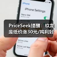 PriceSeek提醒：玖龙废纸价涨30元/吨利好市场 来源：互联网 2025-11-06（图2）