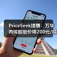 PriceSeek提醒：万华丙烯酸报价降200元/吨 来源：互联网 2025-11-06（图2）