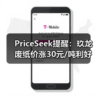 PriceSeek提醒：玖龙废纸价涨30元/吨利好市场 来源：互联网 2025-11-06（图3）
