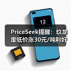 PriceSeek提醒：玖龙废纸价涨30元/吨利好市场 来源：互联网 2025-11-06（图4）