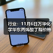 行业:11月6日万华化学华东丙烯酸丁酯价格下调 来源:互联网 2025-11-06(图1) 行业:11月6日万华化学华东丙烯酸丁酯价格下调 来源:互联网 2025-11-06(图1)
