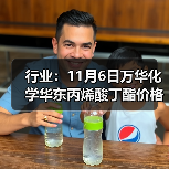 行业:11月6日万华化学华东丙烯酸丁酯价格下调 来源:互联网 2025-11-06(图3) 行业:11月6日万华化学华东丙烯酸丁酯价格下调 来源:互联网 2025-11-06(图3)