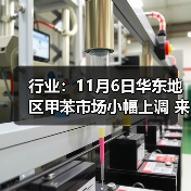 行业：11月6日华东地区甲苯市场小幅上调 来源：互联网 2025-11-06（图4）