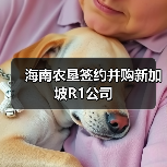 海南农垦签约并购新加坡R1公司(图1) 海南农垦签约并购新加坡R1公司(图1)