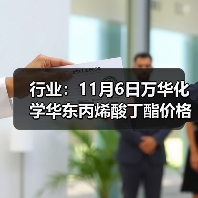 行业:11月6日万华化学华东丙烯酸丁酯价格下调 来源:互联网 2025-11-06(图4) 行业:11月6日万华化学华东丙烯酸丁酯价格下调 来源:互联网 2025-11-06(图4)