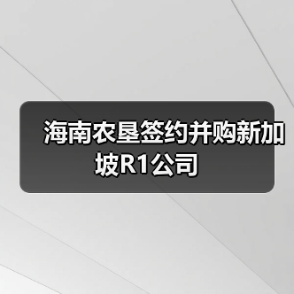 海南农垦签约并购新加坡R1公司(图2) 海南农垦签约并购新加坡R1公司(图2)