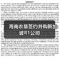 海南农垦签约并购新加坡R1公司(图4) 海南农垦签约并购新加坡R1公司(图4)