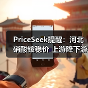PriceSeek提醒：河北硝酸铵稳价 上游降下游弱 来源：互联网 2025-11-06（图4）