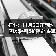 行业：11月6日江西地区碳酸钙报价稳定