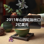 2011年山西轮胎出口1.2亿美元（图3）