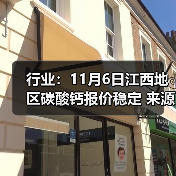 行业:11月6日江西地区碳酸钙报价稳定 来源:互联网 2025-11-06(图2) 行业:11月6日江西地区碳酸钙报价稳定 来源:互联网 2025-11-06(图2)