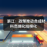 浙江:政策推动合成材料高端化规模化(图1) 浙江:政策推动合成材料高端化规模化(图1)