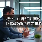行业:11月6日江西地区碳酸钙报价稳定 来源:互联网 2025-11-06(图4) 行业:11月6日江西地区碳酸钙报价稳定 来源:互联网 2025-11-06(图4)